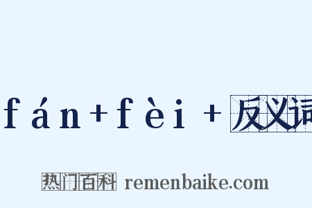fán+fèi+反义词是什么意思的图片